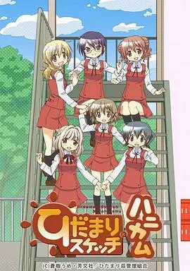 《向阳素描·甜蜜蜂窝》：治愈日常，笑中带泪的艺术人生，你准备好被萌化了吗？