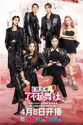 《了不起！舞社2》燃炸回归！街舞梦想与女团能量的激情碰撞，不负期待！