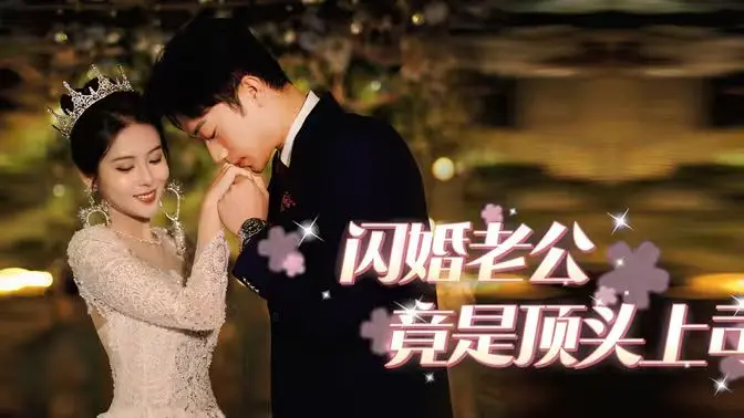 《闪婚老公竟是顶头上司》：甜蜜霸总的爱情游戏