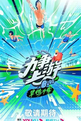 《力争上游·旱鸭子季》:泳池里的青春协奏曲,友情与成长的双重奏!