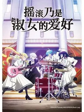 《摇滚乃是淑女的爱好》:不只是音乐!叛逆少女的自我觉醒与闪耀舞台的绽放