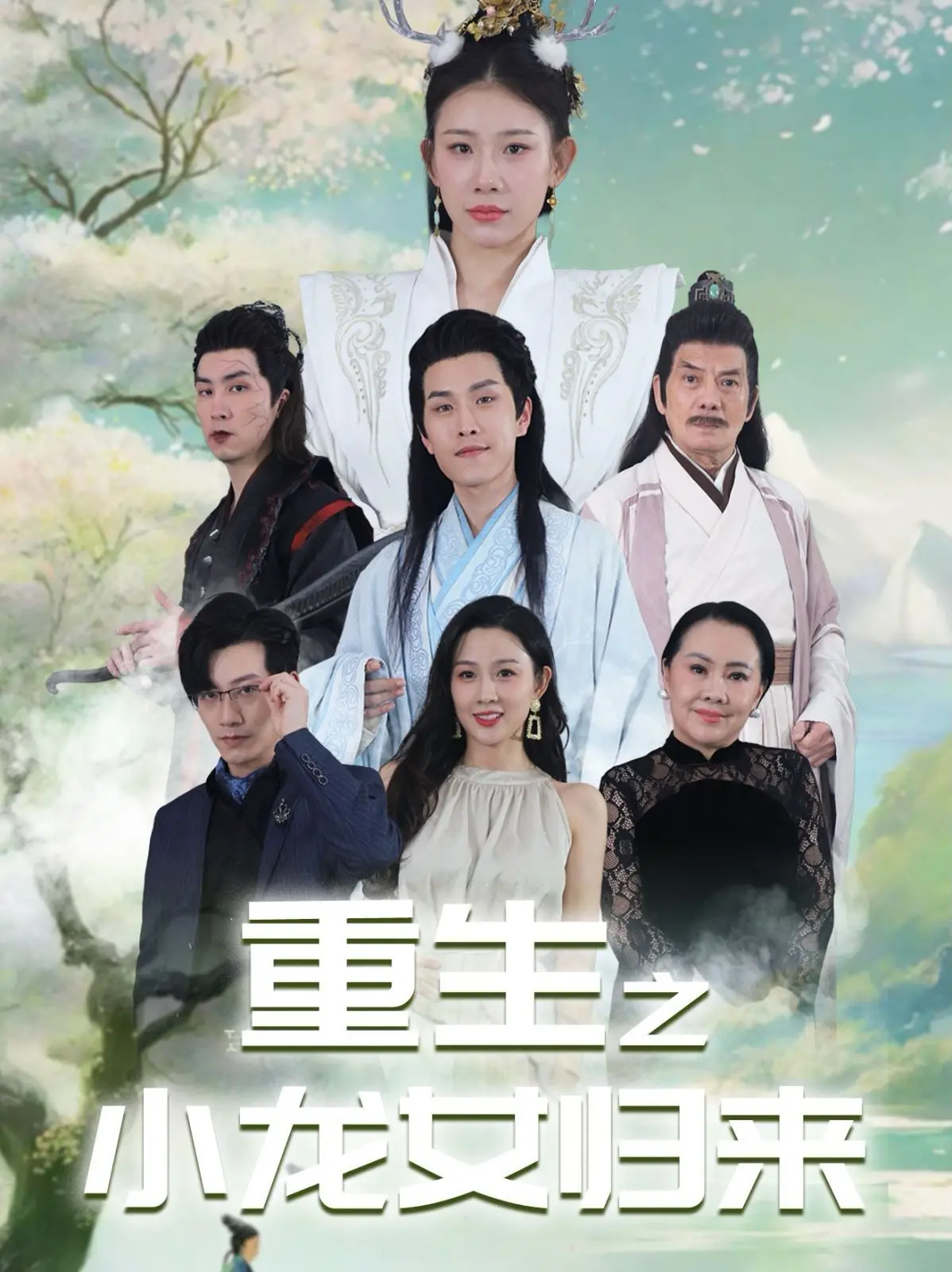 《重生之小龙女归来》：经典IP颠覆？看小龙女如何玩转现代都市！