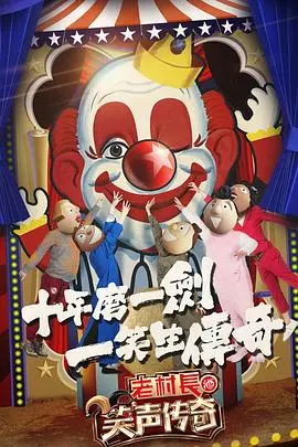 《笑声传奇》：喜剧背后的辛酸与感动，一场寻找快乐的旅程