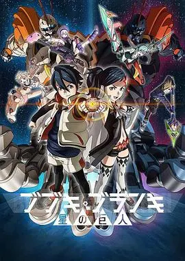 《舞武器舞乱伎 星之巨人》：末日废土的英雄赞歌，机甲与羁绊的交响曲！