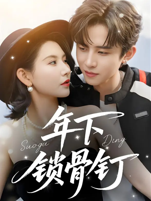 《年下锁骨钉》：一场关于禁忌与救赎的青春残酷物语，直击你心底最柔软的角落