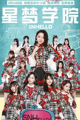 《SNHello 星梦学院第二季》：少女偶像梦想再启航，汗水与泪水的闪耀舞台！