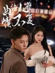 《曲终人散情不复》影评：爱到尽头是放手，一曲终了，情丝难断？