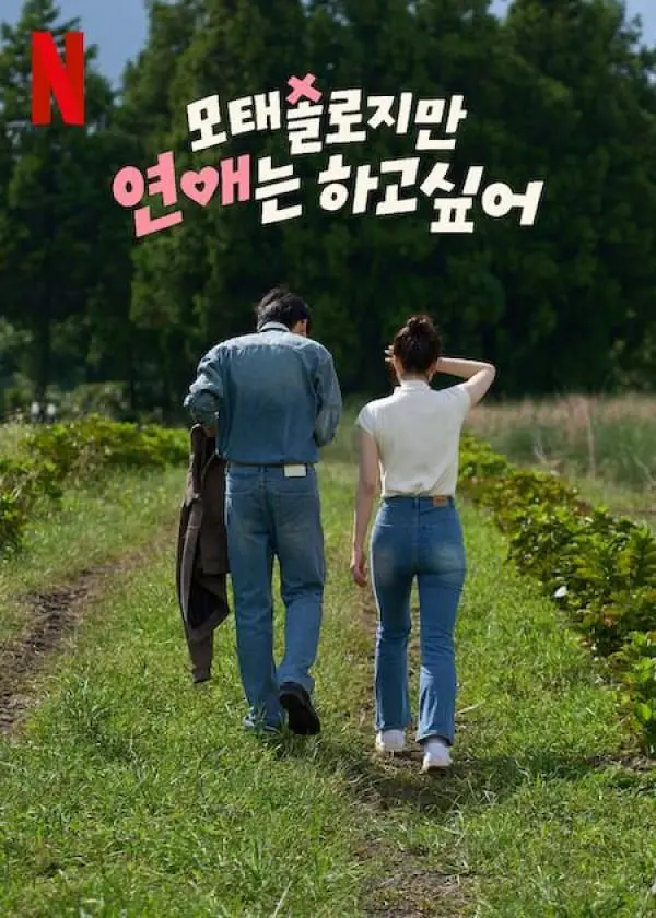 《母胎单身》：渴望恋爱的爆笑罗曼史，献给所有单身汪的治愈喜剧！