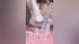 《错嫁良缘》：啼笑皆非的爱情喜剧，看古代版'先婚后爱'如何炼成！