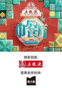 《中餐厅第九季》：美食与人情味的碰撞，全新阵容能否再创辉煌？