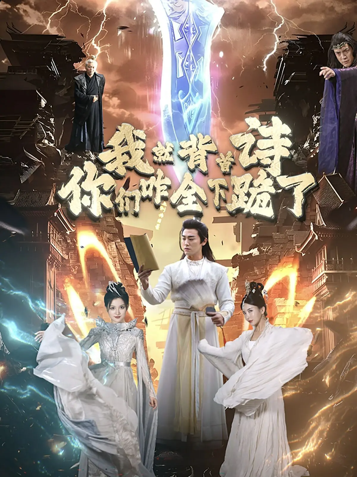 《我就背首诗你们咋全下跪了》：文化震撼？喜剧反讽？一本正经的胡说八道！