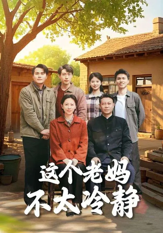 《这个老妈不太冷静》：当叛逆期遭遇更年期，爆笑母女大战一触即发！