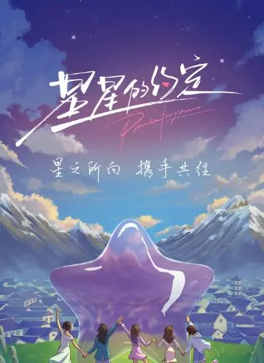 《星星的约定》：在平凡烟火中闪耀的爱情童话，献给每一个追梦的你！