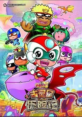 《开心宝贝之古灵星历险记》：爆笑来袭！国产动画新标杆，守护童年快乐！