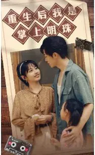 《重生后我是掌上明珠》：甜宠逆袭，看废柴女主如何玩转人生，成为团宠女王！