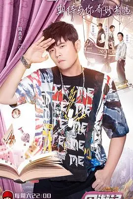 《周游记 会员升级版》：不止是旅行，更是周杰伦的音乐人生与真朋友的暖心碰撞！