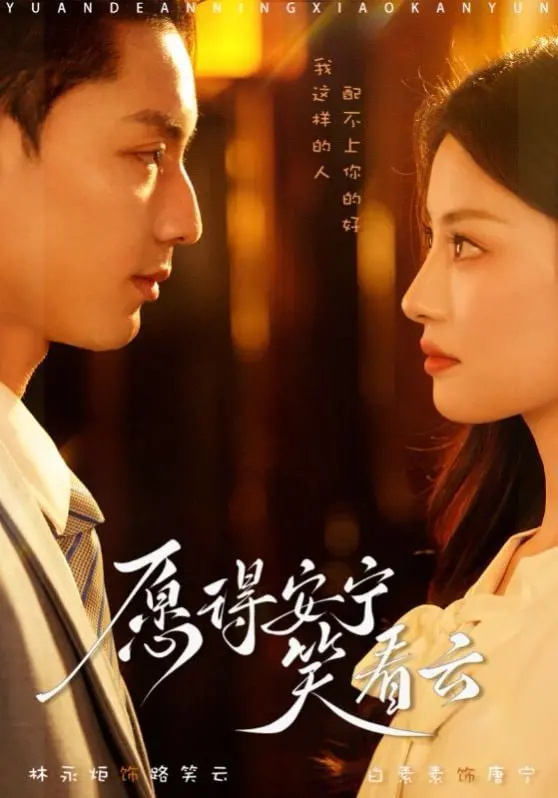 《愿得安宁笑看云》：在平淡生活中寻找诗意，解读人生的恬静与美好