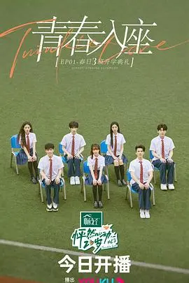 《怦然心动20岁 第三季》：谁的青春不迷茫？寻找真我的甜蜜冒险！