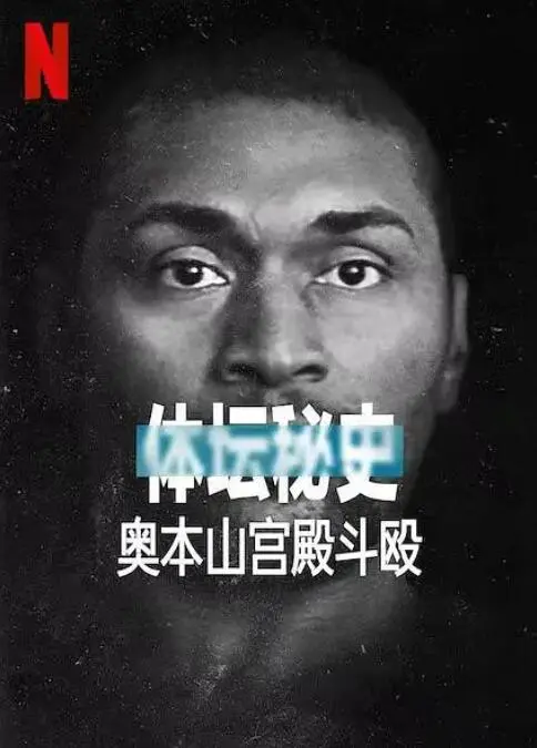 《体坛秘史：奥本山宫殿斗殴》：NBA史上最黑暗之夜，篮球与暴力的失控狂欢