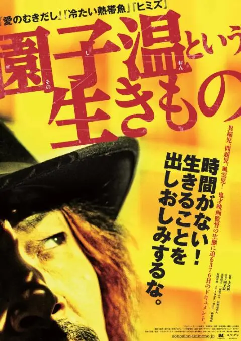 揭秘鬼才园子温：《园子温这种生物》纪录片，癫狂背后的真实与挣扎