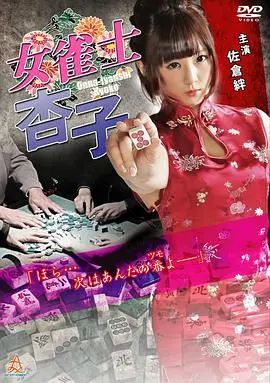 麻将风云！《女雀士杏子》：当少女拿起麻将，一场热血沸腾的牌局人生！