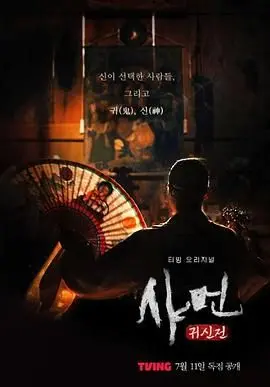 《萨满：鬼神殿》：韩国恐怖新高度！深入毛骨悚然的驱魔仪式，挑战你的心理极限！