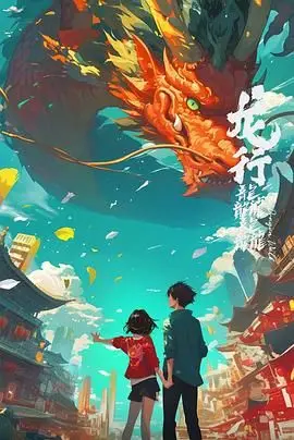 《龙行龘龘》：一场奇幻冒险之旅，看少年如何驾驭神龙，守护世界和平！
