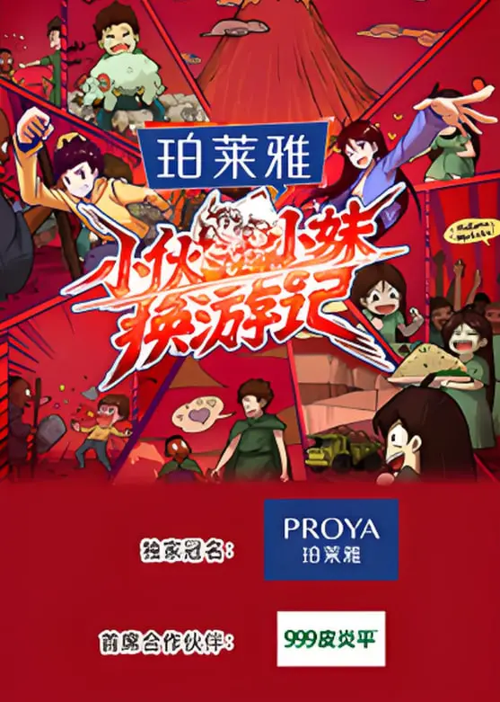 《小伙小妹换游记》：爆笑互换人生，青春梦想的疯狂旅行！