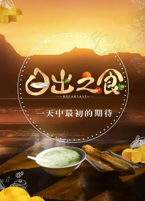 《日出之食》：揭秘权力背后的餐桌，一场关于欲望与生存的饕餮盛宴！