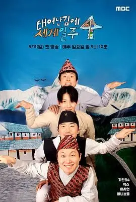 《既然出生就环游世界4》：爆笑回归！萌娃视角下的全球奇遇，治愈你的不开心！