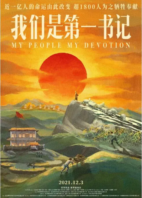 脱贫攻坚的基层故事：电影《我们是第一书记》真实描绘第一书记们的奉献与成长之路