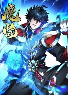 《魔临·动态漫画》：权谋、纷争与宿命！看少年如何逆天改命，踏上至尊之路！