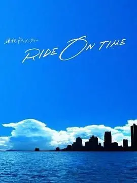 《RIDE ON TIME 第五季》：追逐梦想的舞台，揭秘偶像背后的汗水与泪水！