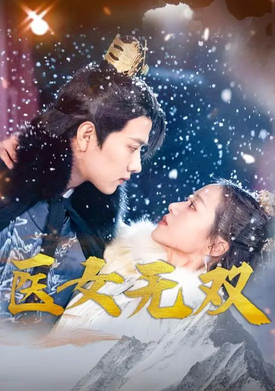 揭秘《医女无双》：女医生如何在医疗界逆袭，讲述人生奋斗与奇迹