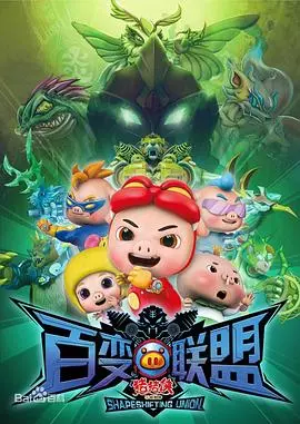 猪猪侠百变联盟：童年回忆大作战，看猪猪侠如何拯救世界！