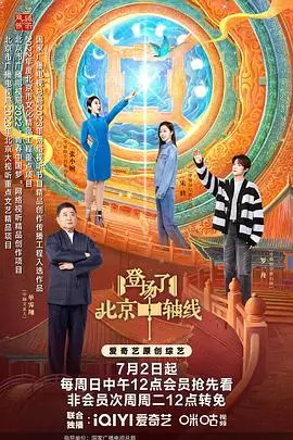穿越古今，触摸北京的灵魂：《登场了！北京中轴线》文化寻根之旅