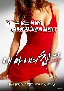 《老婆的闺蜜》：当婚姻遭遇闺蜜情，一场情感风暴的伦理拷问与人性挣扎！