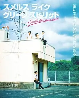 《彷佛清新气息》：一场关于青春、救赎与成长的治愈之旅，寻找生命中的光