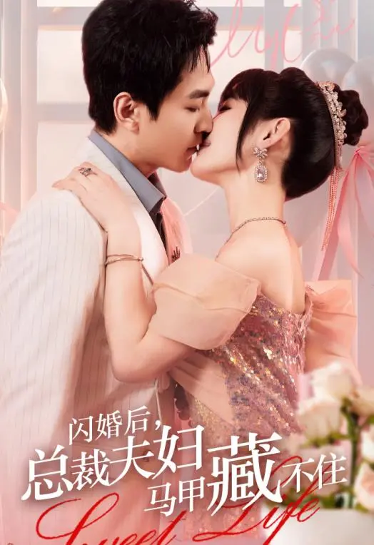 《闪婚后，总裁夫妇马甲藏不住》：高甜来袭！霸总娇妻在线掉马，甜度超标！