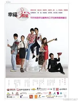 《幸福三颗星》：当爱情遭遇命运的玩笑，看三颗真心如何闪耀幸福光芒！