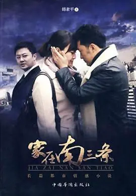 《家在南三条》：时代浪潮下的温情守望，小人物的酸甜苦辣人生