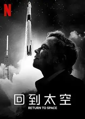 《回到太空》：Netflix 催泪纪录片，看SpaceX如何重燃人类的太空梦想！