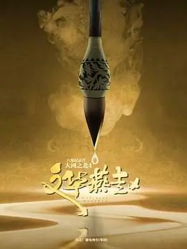 《大河之北 第四季》：深度人文纪录片，带你领略燕赵大地的魅力风情！