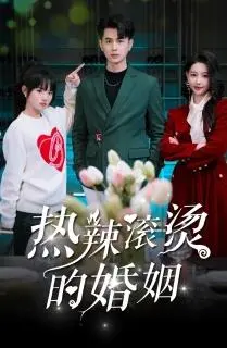 《热辣滚烫的婚姻》：欢笑与泪水交织的婚姻炼狱，爱与成长能否破茧成蝶？