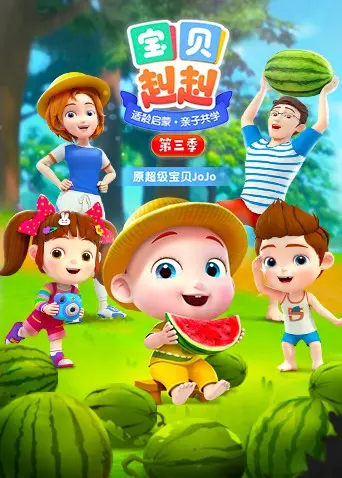 《宝贝赳赳 第三季》萌娃成长记！ 欢乐无限，亲子互动，看小宝贝们如何探索世界，展现无限可能！