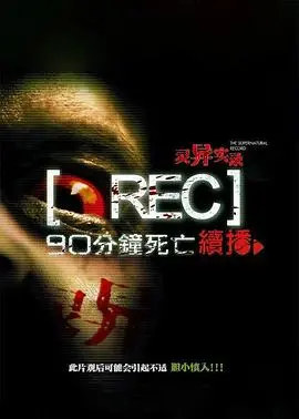 《灵异实录》：伪纪录片惊悚的巅峰之作，直面恐惧的原始咆哮！