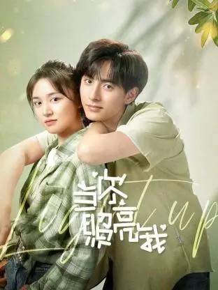 《当你照亮我》：一场触及灵魂的青春爱恋，让你相信命运的奇妙安排！