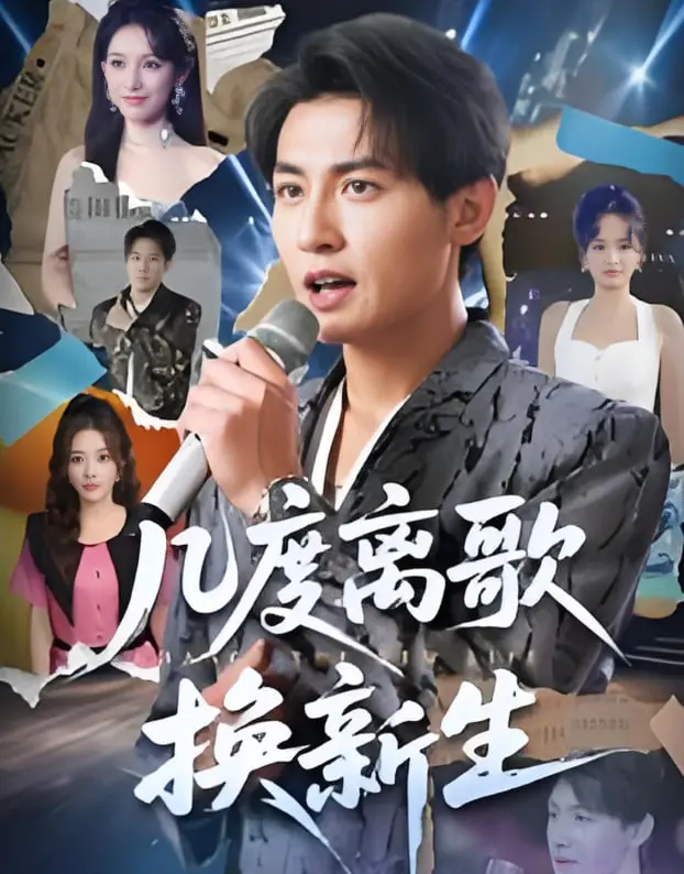 《几度离歌换新生》：在失去与重逢中寻觅生命的意义，一段感人至深的救赎之旅