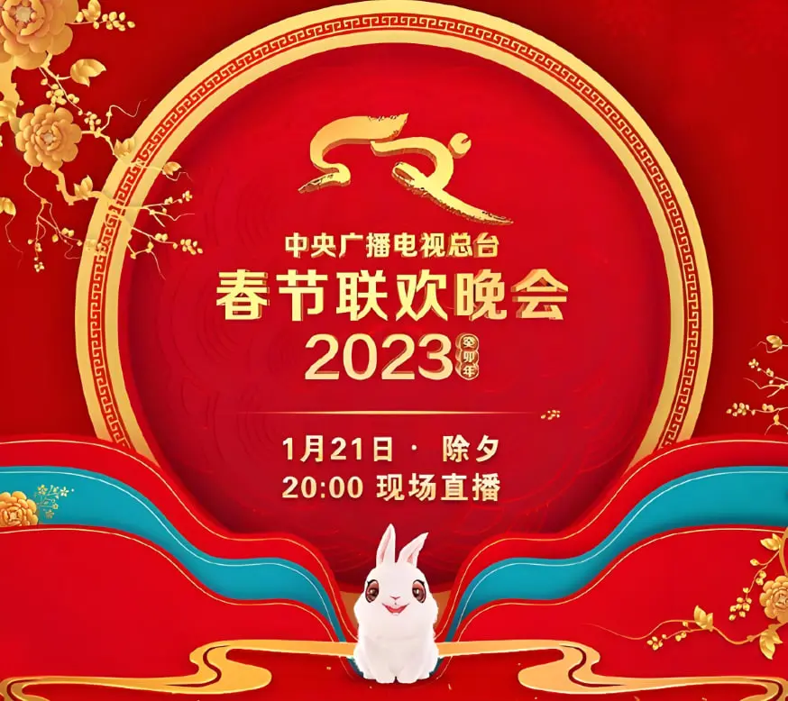 2023年春晚：温情与创新交织，新时代文化盛宴的年度回顾与展望