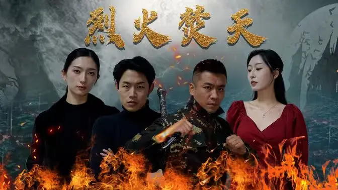 《烈火焚天》：当热血少女遇上末日危机，燃烧的斗志能否拯救世界？一场关于爱与勇气的史诗级冒险！